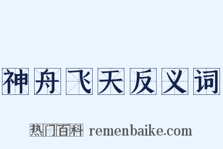 神舟飞天反义词是什么意思的图片